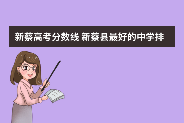 新蔡高考分数线 新蔡县最好的中学排行榜份数线多少